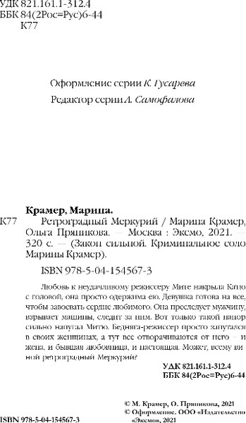 Изображение товара Книга Эксмо Ретроградный Меркурий, твердая обложка (Крамер Марина, Пряникова Ольга)