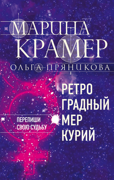 Изображение товара Книга Эксмо Ретроградный Меркурий, твердая обложка (Крамер Марина, Пряникова Ольга)