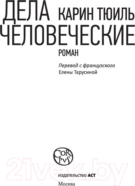 Изображение товара Книга АСТ Дела человеческие (Тюиль К.)