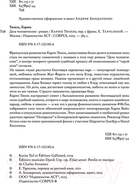 Изображение товара Книга АСТ Дела человеческие (Тюиль К.)