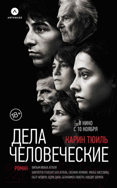 Изображение товара Книга АСТ Дела человеческие (Тюиль К.)