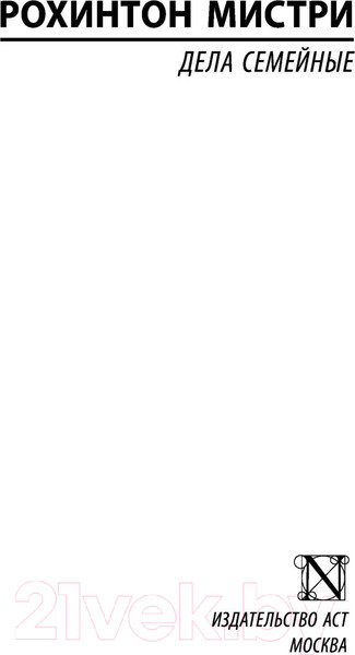 Изображение товара Книга АСТ Дела семейные (Мистри Р.)