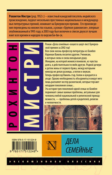 Изображение товара Книга АСТ Дела семейные (Мистри Р.)