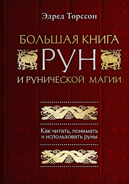 Изображение товара Книга Эксмо Большая книга рун и рунической магии (Торссон Э.)