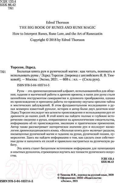 Изображение товара Книга Эксмо Большая книга рун и рунической магии (Торссон Э.)