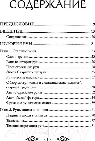 Изображение товара Книга Эксмо Большая книга рун и рунической магии (Торссон Э.)