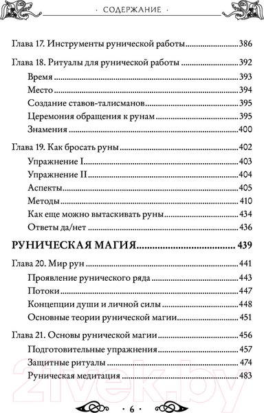 Изображение товара Книга Эксмо Большая книга рун и рунической магии (Торссон Э.)