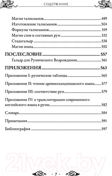 Изображение товара Книга Эксмо Большая книга рун и рунической магии (Торссон Э.)