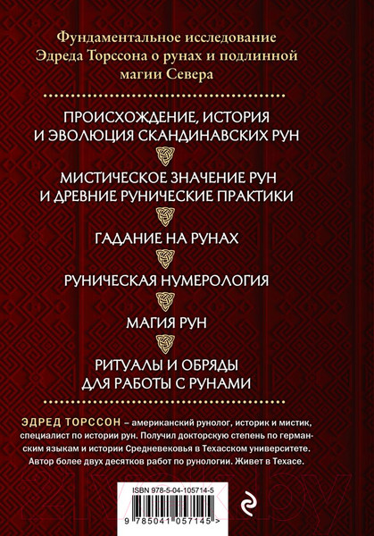 Изображение товара Книга Эксмо Большая книга рун и рунической магии (Торссон Э.)