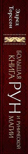 Изображение товара Книга Эксмо Большая книга рун и рунической магии (Торссон Э.)