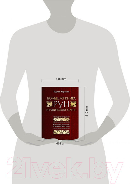 Изображение товара Книга Эксмо Большая книга рун и рунической магии (Торссон Э.)
