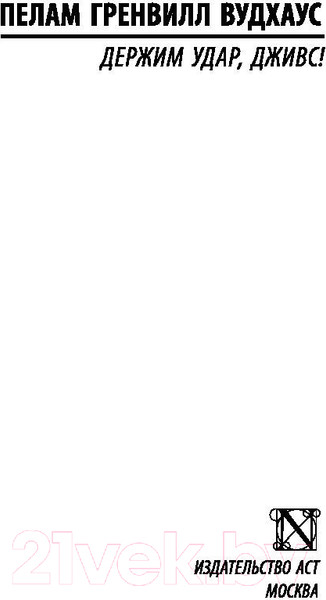 Изображение товара Книга АСТ Держим удар, Дживс! (Вудхаус П.Г.)