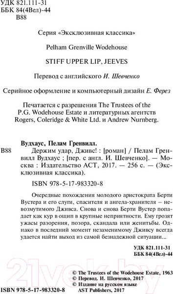 Изображение товара Книга АСТ Держим удар, Дживс! (Вудхаус П.Г.)