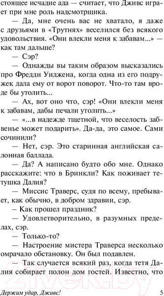 Изображение товара Книга АСТ Держим удар, Дживс! (Вудхаус П.Г.)
