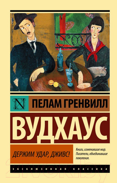 Изображение товара Книга АСТ Держим удар, Дживс! (Вудхаус П.Г.)