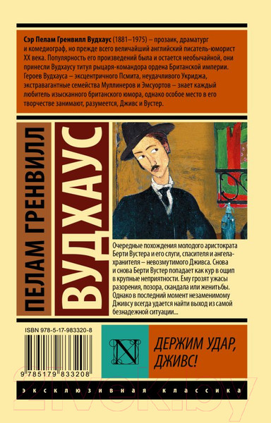 Изображение товара Книга АСТ Держим удар, Дживс! (Вудхаус П.Г.)