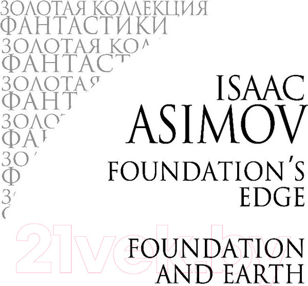 Изображение товара Книга Эксмо Академия и Земля (Азимов А.)