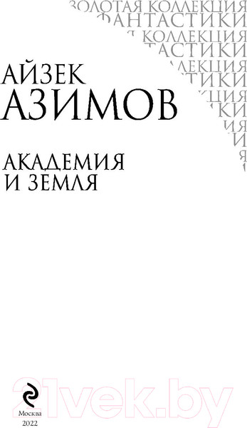 Изображение товара Книга Эксмо Академия и Земля (Азимов А.)