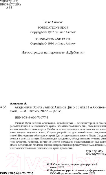 Изображение товара Книга Эксмо Академия и Земля (Азимов А.)