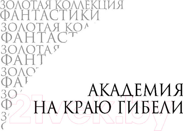 Изображение товара Книга Эксмо Академия и Земля (Азимов А.)