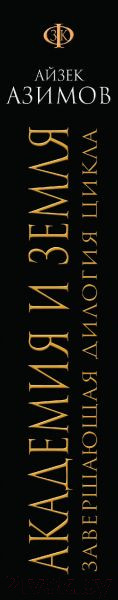 Изображение товара Книга Эксмо Академия и Земля (Азимов А.)