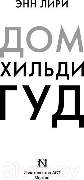 Изображение товара Книга АСТ Дом Хильди Гуд (Лири Э.)