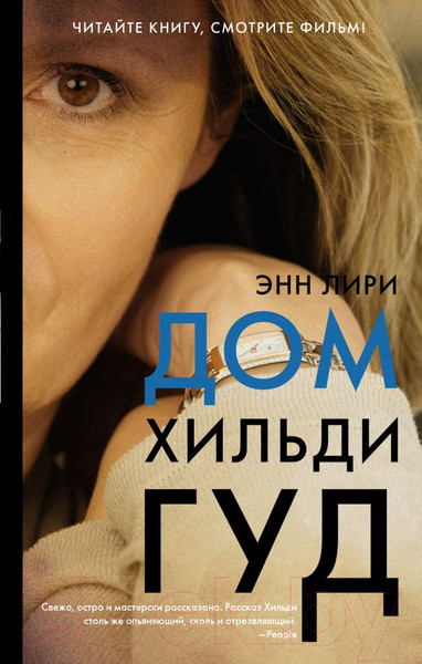 Изображение товара Книга АСТ Дом Хильди Гуд (Лири Э.)