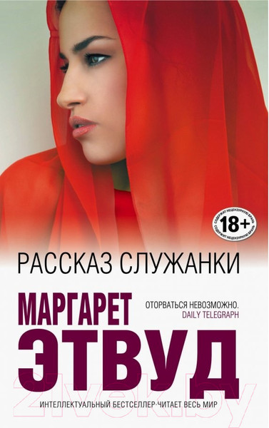 Изображение товара Книга Эксмо Рассказ Служанки / 9785041030230 (Этвуд М.)