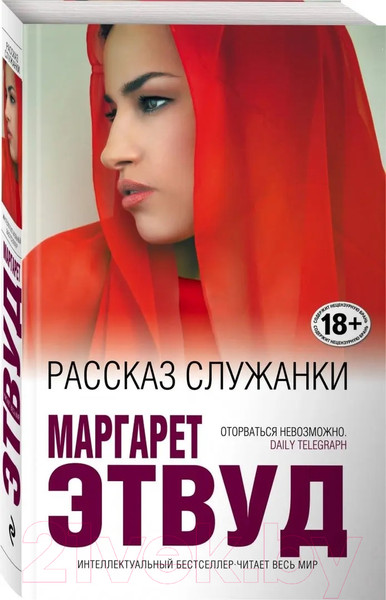 Изображение товара Книга Эксмо Рассказ Служанки / 9785041030230 (Этвуд М.)