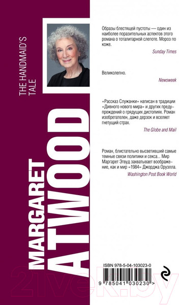 Изображение товара Книга Эксмо Рассказ Служанки / 9785041030230 (Этвуд М.)