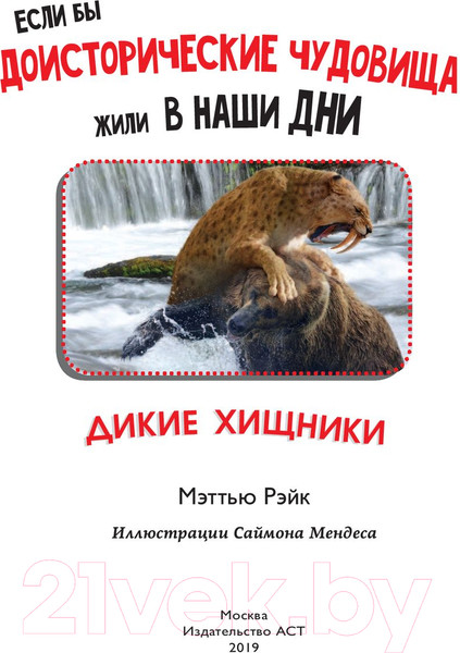 Изображение товара Энциклопедия АСТ Если бы доисторические чудовища жили в наши дни. Дикие хищники (Рэйк М.)