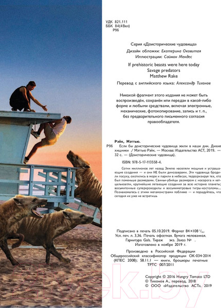 Изображение товара Энциклопедия АСТ Если бы доисторические чудовища жили в наши дни. Дикие хищники (Рэйк М.)