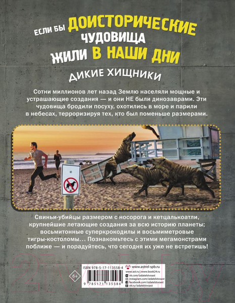 Изображение товара Энциклопедия АСТ Если бы доисторические чудовища жили в наши дни. Дикие хищники (Рэйк М.)