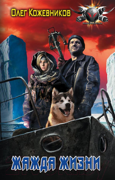 Изображение товара Книга АСТ Жажда жизни (Кожевников О.А.)
