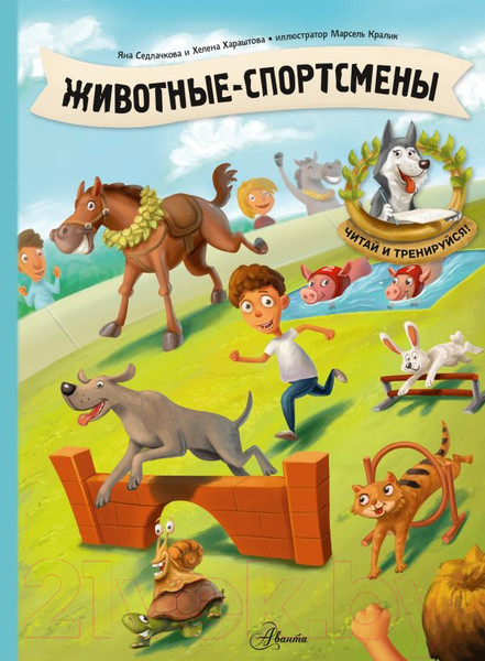 Изображение товара Энциклопедия АСТ Животные-спортсмены (Седлачкова Я., Хараштова Х.)