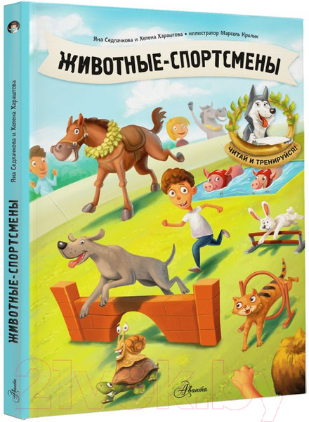 Изображение товара Энциклопедия АСТ Животные-спортсмены (Седлачкова Я., Хараштова Х.)
