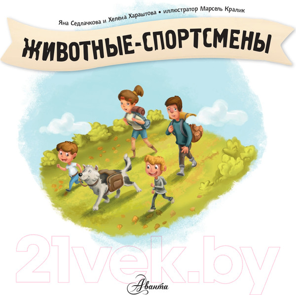 Изображение товара Энциклопедия АСТ Животные-спортсмены (Седлачкова Я., Хараштова Х.)