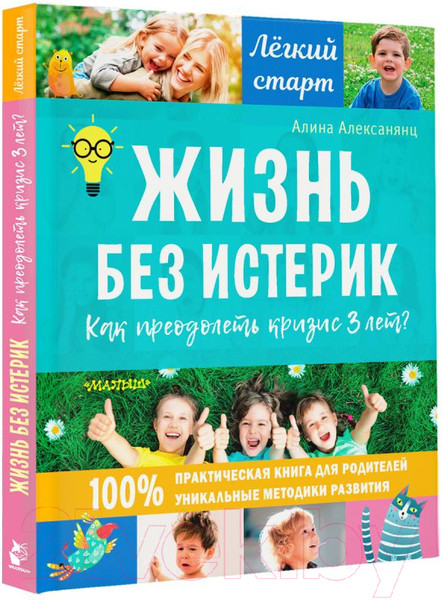 Изображение товара Книга АСТ Жизнь без истерик. Как преодолеть кризис 3 лет? (Алексанянц А.Г.)