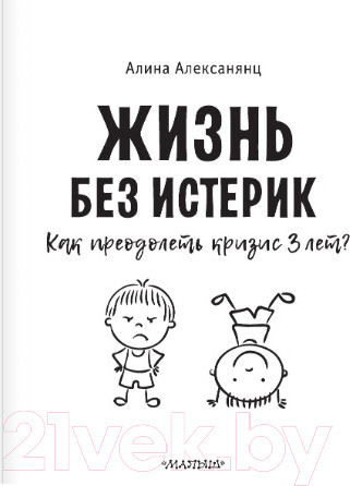 Изображение товара Книга АСТ Жизнь без истерик. Как преодолеть кризис 3 лет? (Алексанянц А.Г.)