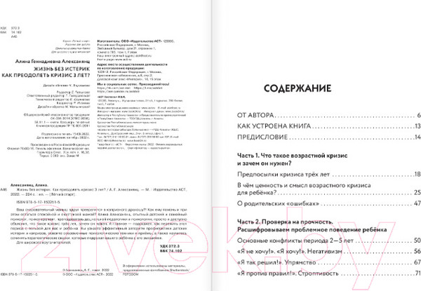 Изображение товара Книга АСТ Жизнь без истерик. Как преодолеть кризис 3 лет? (Алексанянц А.Г.)
