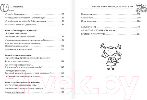 Изображение товара Книга АСТ Жизнь без истерик. Как преодолеть кризис 3 лет? (Алексанянц А.Г.)