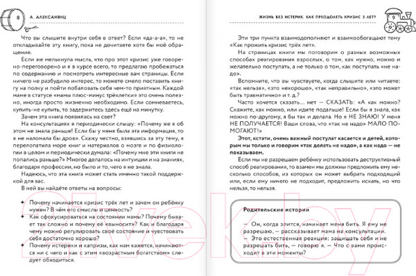 Изображение товара Книга АСТ Жизнь без истерик. Как преодолеть кризис 3 лет? (Алексанянц А.Г.)