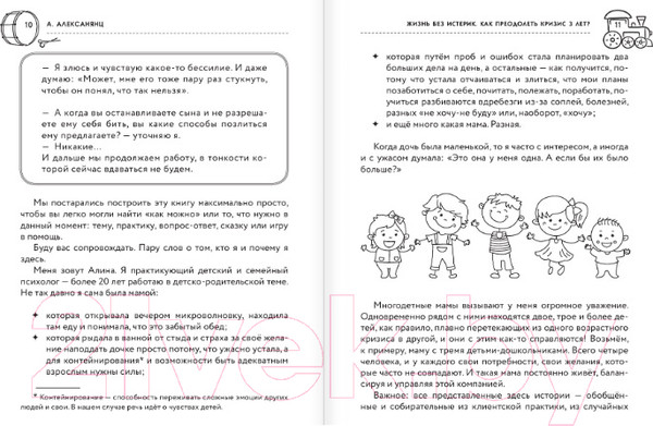 Изображение товара Книга АСТ Жизнь без истерик. Как преодолеть кризис 3 лет? (Алексанянц А.Г.)
