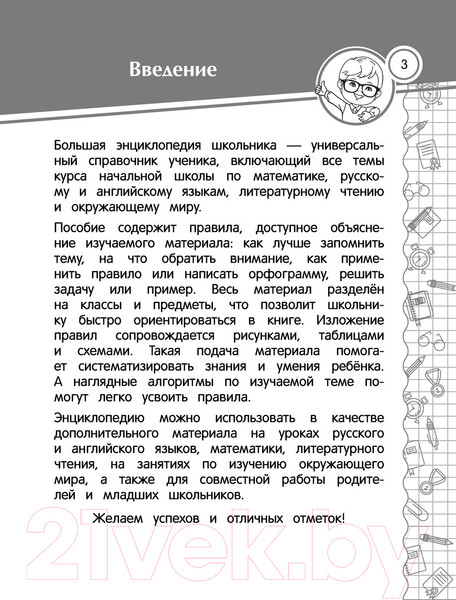 Изображение товара Учебное пособие Эксмо Большая энциклопедия школьника: 1-4 классы (Горохова А. и др.)