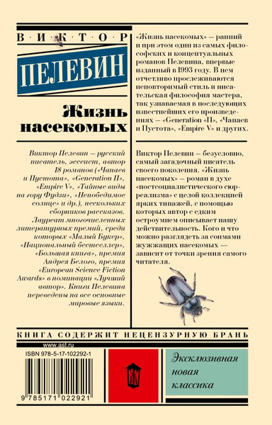 Изображение товара Книга АСТ Жизнь насекомых мягкая обложка (Пелевин Виктор)