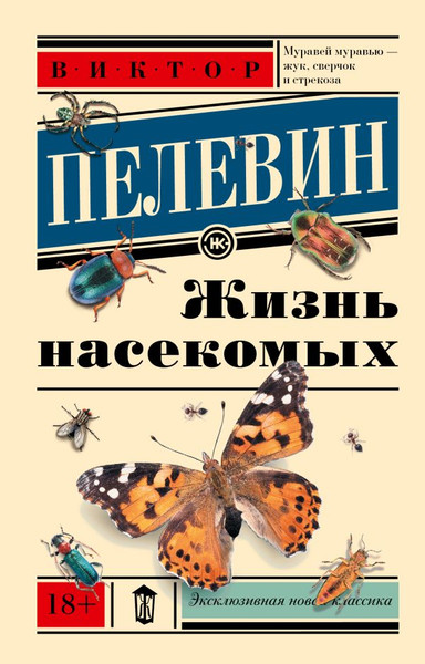 Изображение товара Книга АСТ Жизнь насекомых мягкая обложка (Пелевин Виктор)