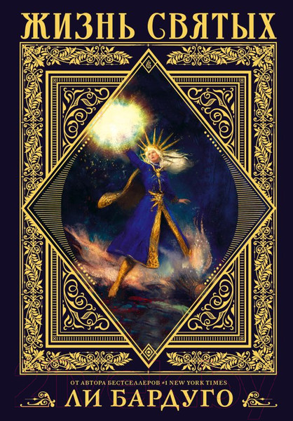 Изображение товара Книга АСТ Жизнь святых вселенной Grishaverse (Бардуго Л.)