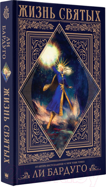 Изображение товара Книга АСТ Жизнь святых вселенной Grishaverse (Бардуго Л.)