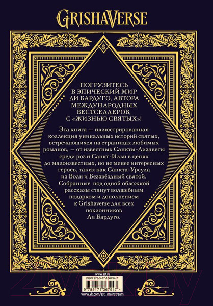 Изображение товара Книга АСТ Жизнь святых вселенной Grishaverse (Бардуго Л.)