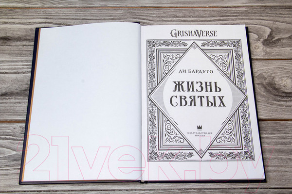 Изображение товара Книга АСТ Жизнь святых вселенной Grishaverse (Бардуго Л.)